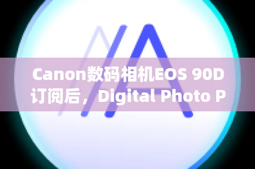 Canon数码相机EOS 90D订阅后，Digital Photo Professional Express 的全部功能是否可在几台设备上使用？