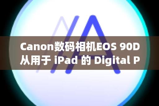 Canon数码相机EOS 90D从用于 iPad 的 Digital Photo Professional Express 版本记录的编辑历史记录是否可用于 Digital Photo Professional 的 PC 版本？