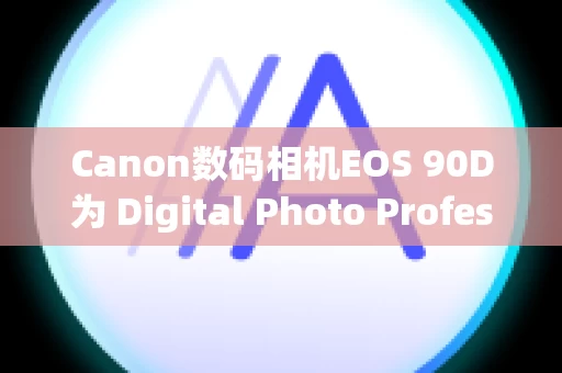 Canon数码相机EOS 90D为 Digital Photo Professional 设置的配方是否可用于 Digital Photo Professional Express？