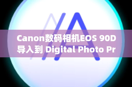 Canon数码相机EOS 90D导入到 Digital Photo Professional Express 的照片看起来与在 Digital Photo Professional 中不同