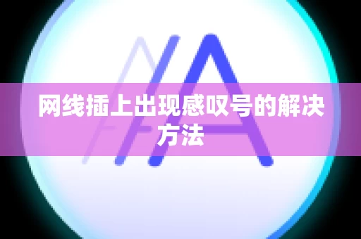 网线插上出现感叹号的解决方法