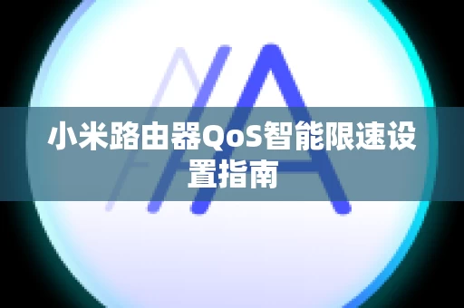小米路由器QoS智能限速设置指南