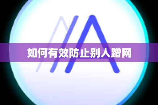 如何有效防止别人蹭网