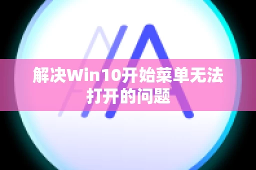 解决Win10开始菜单无法打开的问题