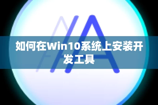 如何在Win10系统上安装开发工具