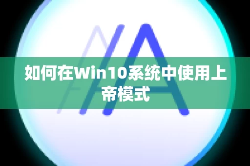 如何在Win10系统中使用上帝模式