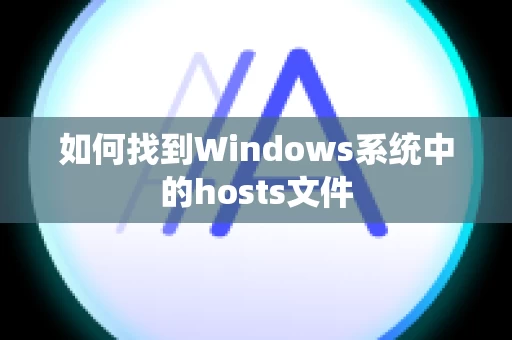 如何找到Windows系统中的hosts文件