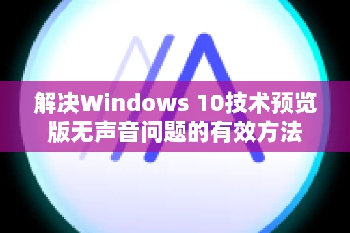 解决Windows 10技术预览版无声音问题的有效方法