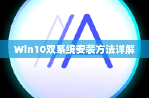 Win10双系统安装方法详解