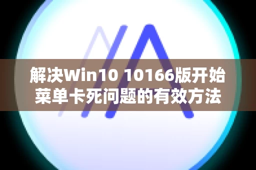 解决Win10 10166版开始菜单卡死问题的有效方法
