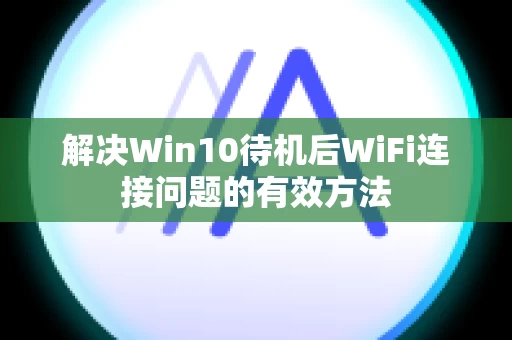 解决Win10待机后WiFi连接问题的有效方法