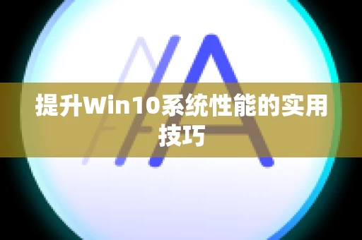 提升Win10系统性能的实用技巧