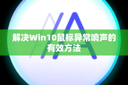 解决Win10鼠标异常响声的有效方法