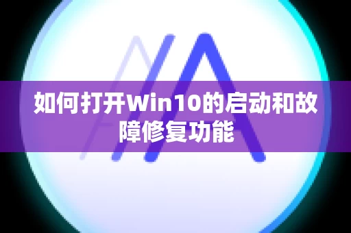 如何打开Win10的启动和故障修复功能