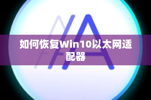 如何恢复Win10以太网适配器