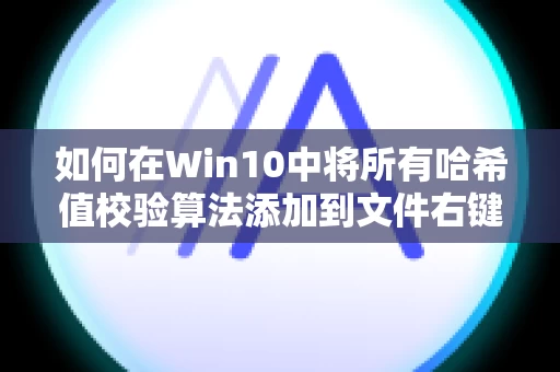 如何在Win10中将所有哈希值校验算法添加到文件右键菜单