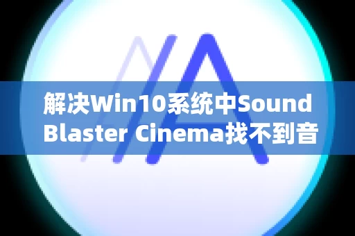 解决Win10系统中Sound Blaster Cinema找不到音频设备的问题