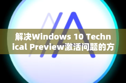 解决Windows 10 Technical Preview激活问题的方法