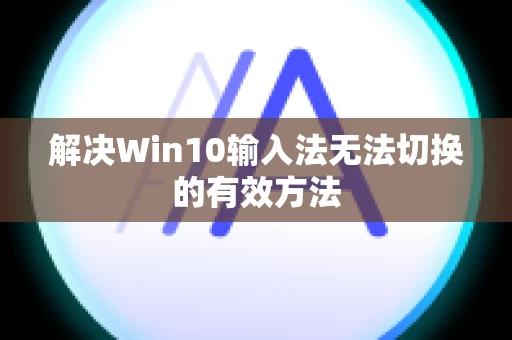 解决Win10输入法无法切换的有效方法
