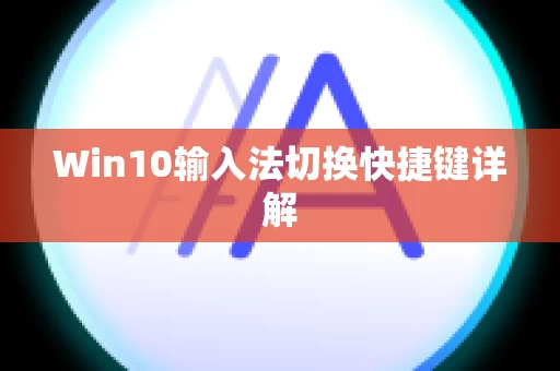 Win10输入法切换快捷键详解
