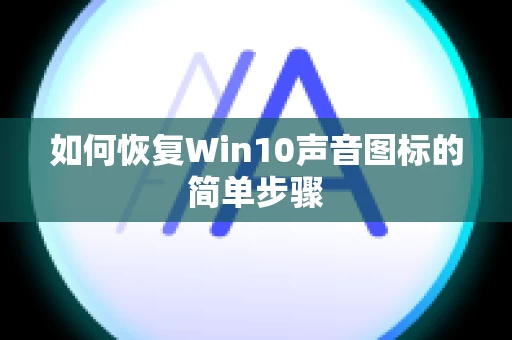 如何恢复Win10声音图标的简单步骤