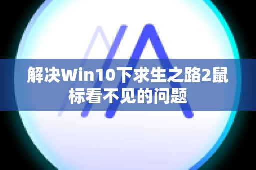 解决Win10下求生之路2鼠标看不见的问题