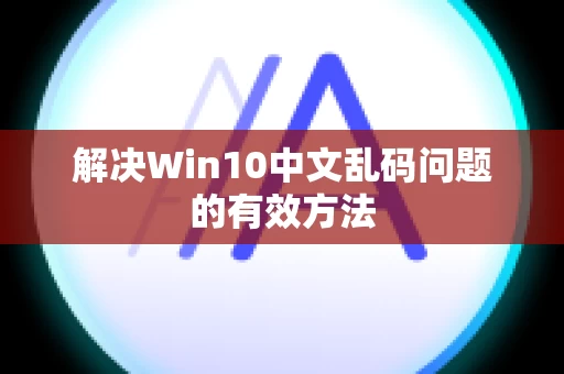 解决Win10中文乱码问题的有效方法