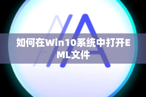 如何在Win10系统中打开EML文件
