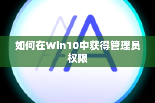 如何在Win10中获得管理员权限