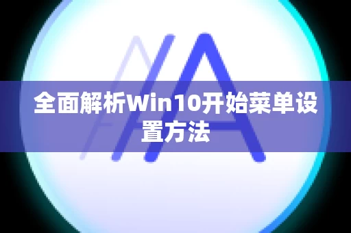 全面解析Win10开始菜单设置方法
