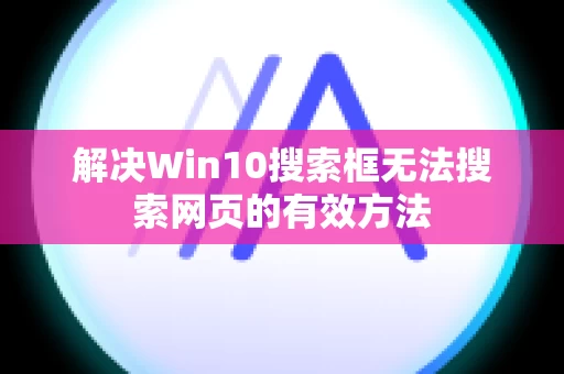 解决Win10搜索框无法搜索网页的有效方法
