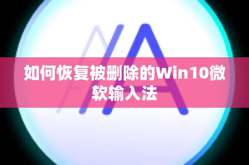 如何恢复被删除的Win10微软输入法