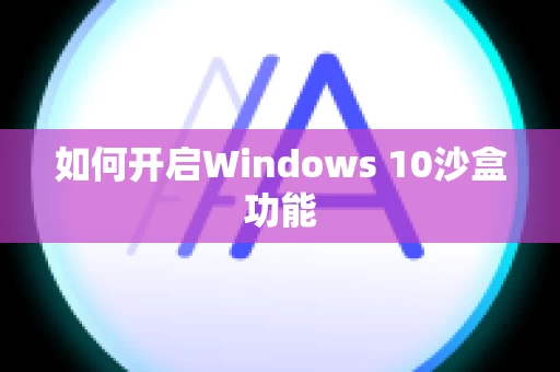 如何开启Windows 10沙盒功能