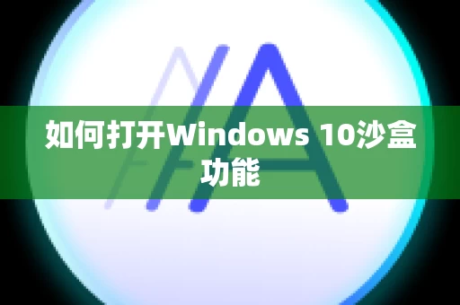 如何打开Windows 10沙盒功能