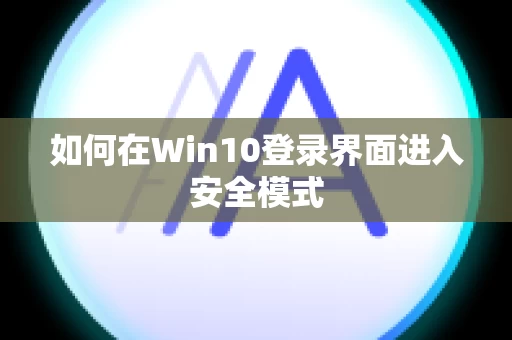 如何在Win10登录界面进入安全模式