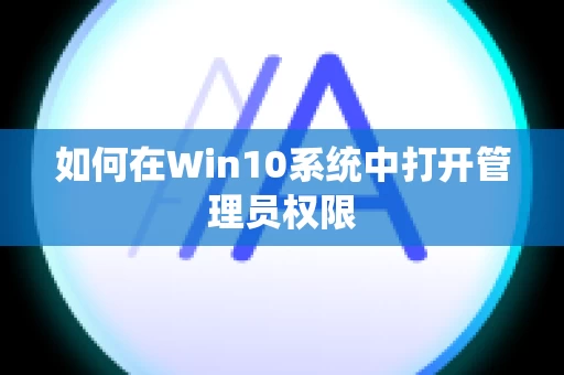 如何在Win10系统中打开管理员权限