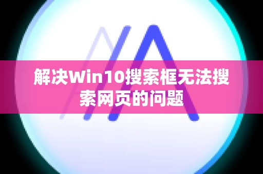 解决Win10搜索框无法搜索网页的问题