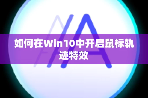 如何在Win10中开启鼠标轨迹特效