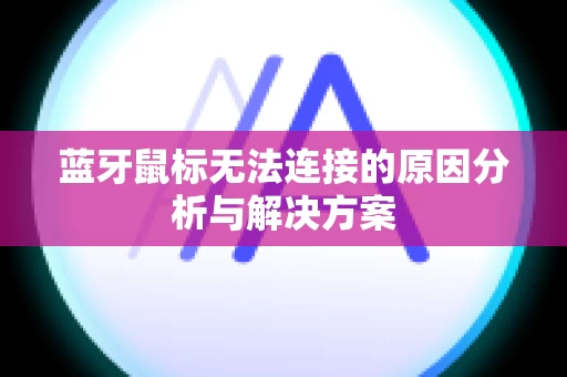 蓝牙鼠标无法连接的原因分析与解决方案