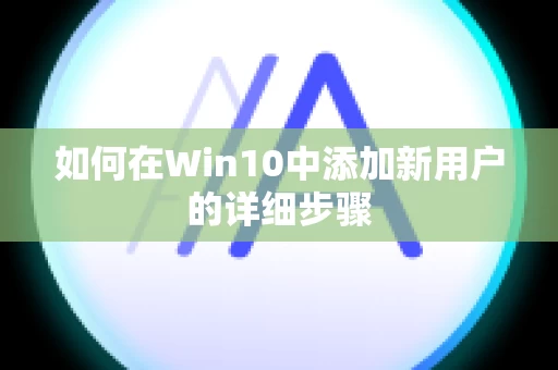 如何在Win10中添加新用户的详细步骤