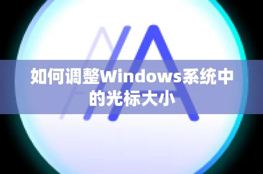 如何调整Windows系统中的光标大小
