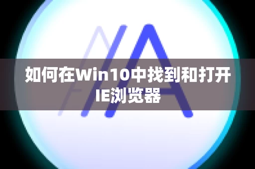如何在Win10中找到和打开IE浏览器