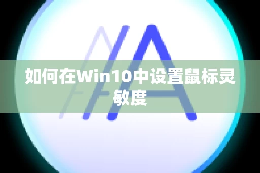 如何在Win10中设置鼠标灵敏度