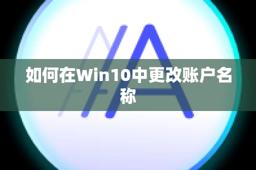 如何在Win10中更改账户名称