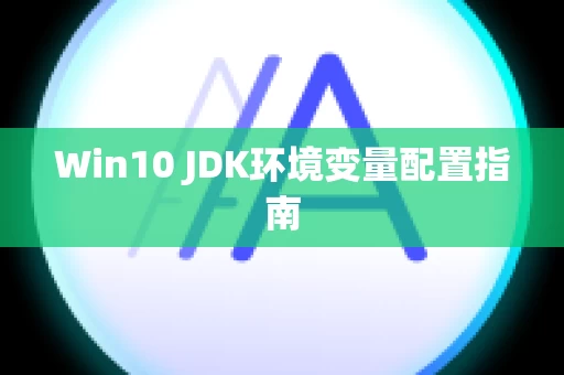 Win10 JDK环境变量配置指南