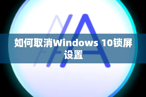 如何取消Windows 10锁屏设置