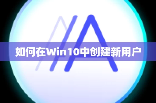如何在Win10中创建新用户