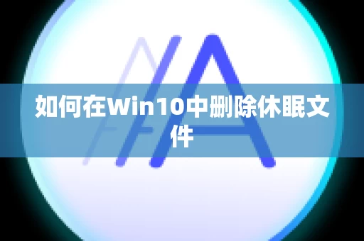 如何在Win10中删除休眠文件