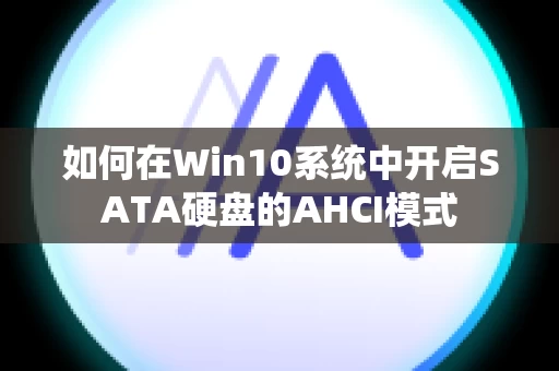 如何在Win10系统中开启SATA硬盘的AHCI模式
