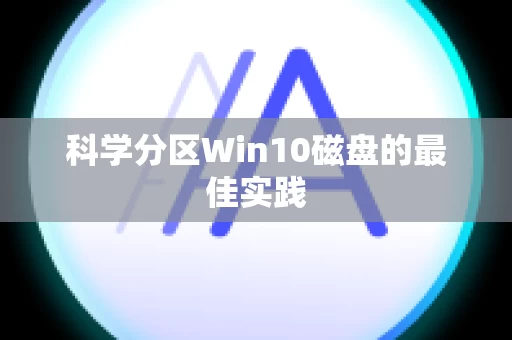 科学分区Win10磁盘的最佳实践